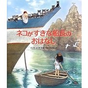 ネコがすきな船長のおはなし [絵本]