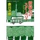 新緑色のスクールバス―杉原爽香"40歳の冬"(光文社文庫) [文庫]