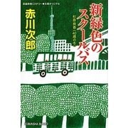 新緑色のスクールバス―杉原爽香"40歳の冬"(光文社文庫) [文庫]