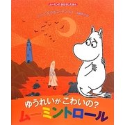 ゆうれいがこわいの?ムーミントロール(ムーミンのおはなしえほん) [絵本]