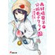 赤村崎葵子の分析はデタラメ 続(電撃文庫) [文庫]