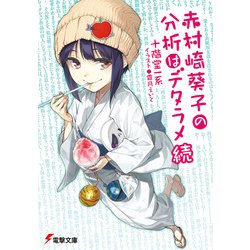 赤村崎葵子の分析はデタラメ 続(電撃文庫) [文庫]