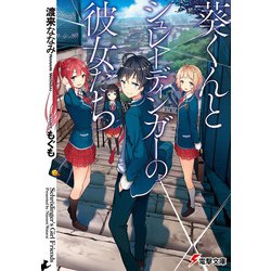 葵くんとシュレーディンガーの彼女たち(電撃文庫) [文庫]