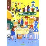 泣きっ面にハチの大泥棒―はちみつ探偵〈3〉(コージーブックス) [文庫]