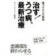 治す!うつ病、最新治療－薬づけからの脱却 [単行本]