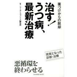 治す!うつ病、最新治療－薬づけからの脱却 [単行本]