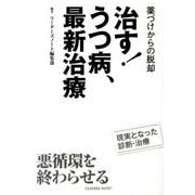 治す!うつ病、最新治療－薬づけからの脱却 [単行本]