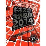ギネス世界記録〈2014〉 [単行本]