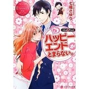 ハッピーエンドがとまらない。(エタニティ文庫) [文庫]