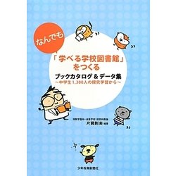 「なんでも学べる学校図書館」をつくる―ブックカタログ&データ集 中学生1,300人の探究学習から [単行本]
