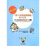 「なんでも学べる学校図書館」をつくる―ブックカタログ&データ集 中学生1,300人の探究学習から [単行本]