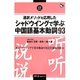 通訳メソッドを応用したシャドウイングで学ぶ中国語基本動詞93 [単行本]