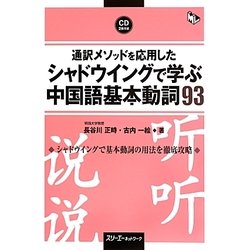 通訳メソッドを応用したシャドウイングで学ぶ中国語基本動詞93 [単行本]