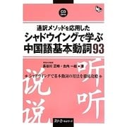 通訳メソッドを応用したシャドウイングで学ぶ中国語基本動詞93 [単行本]