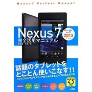 Nexus7 2013モデル完全活用マニュアル [単行本]