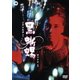 黒蜥蜴 [DVD]