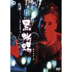 黒蜥蜴 [DVD]
