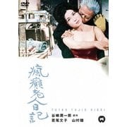 瘋癲老人日記