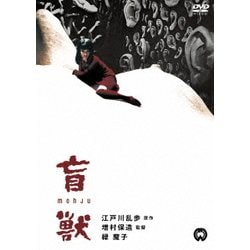 盲獣 [DVD]