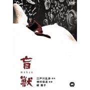 盲獣