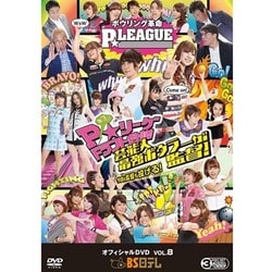 ボウリング革命 P★LEAGUE オフィシャルDVD VOL.8 第3回P★リーグドラフト会議 芸能人最強ボウラーが監督!今回は監督も投げる! [DVD]