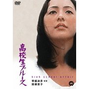 高校生ブルース