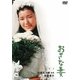 おさな妻 [DVD]