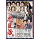 忠臣蔵 [DVD]