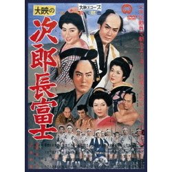 次郎長富士 [DVD]