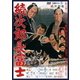 続次郎長富士 [DVD]