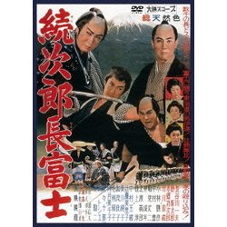 続次郎長富士 [DVD]