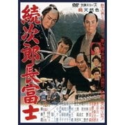続次郎長富士