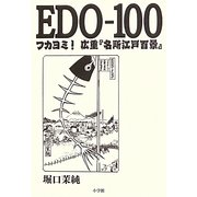 EDO-100―フカヨミ!広重『名所江戸百景』 [単行本]