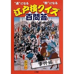 “通"になる“粋"になる江戸検クイズ百問答 事件編 [単行本]