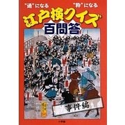 “通"になる“粋"になる江戸検クイズ百問答 事件編 [単行本]