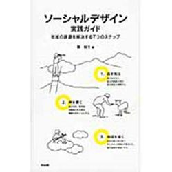 ソーシャルデザイン実践ガイド―地域の課題を解決する7つのステップ [単行本]