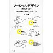 ソーシャルデザイン実践ガイド―地域の課題を解決する7つのステップ [単行本]