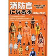 消防官になる本 2014-2015－消防官への道を完全収録（イカロス・ムック） [ムックその他]