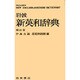 岩波 新英和辞典 補訂版 [事典辞典]