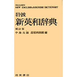 岩波 新英和辞典 補訂版 [事典辞典]