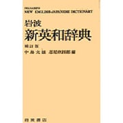 岩波 新英和辞典 補訂版 [事典辞典]