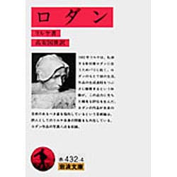 ロダン 改版（岩波文庫 赤 432-4） [文庫]