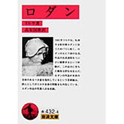 ロダン 改版（岩波文庫 赤 432-4） [文庫]