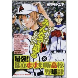 ヨドバシ Com 最強 都立あおい坂高校野球部 8 My First Wide コミック 通販 全品無料配達