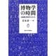 博物学の時間―大自然に学ぶサイエンス [単行本]