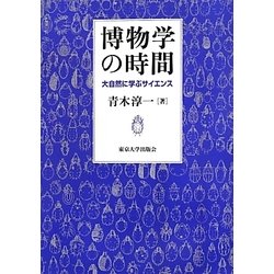 博物学の時間―大自然に学ぶサイエンス [単行本]