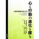 心と行動の進化を探る―人間行動進化学入門 [単行本]