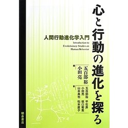 心と行動の進化を探る―人間行動進化学入門 [単行本]