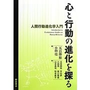 心と行動の進化を探る―人間行動進化学入門 [単行本]