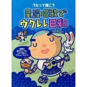 うたって弾こう童謡唱歌でウクレレ日和 [単行本]